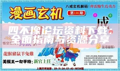 四不像论坛资料下载：全面指南与资源分享