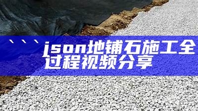 ```json
地铺石施工全过程视频分享