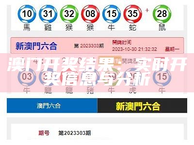 澳门开奖结果：实时开奖信息与分析