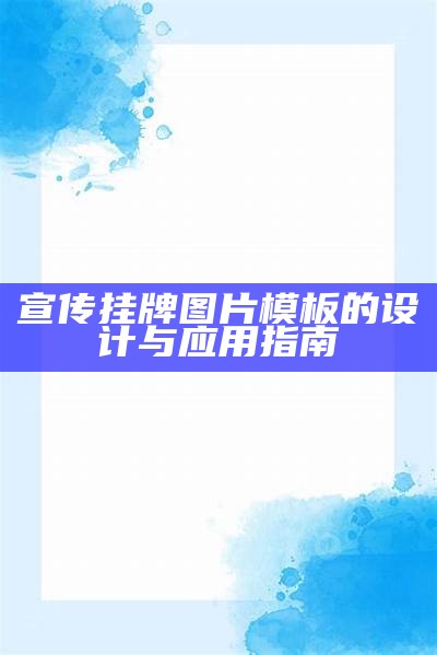 宣传挂牌图片模板的设计与应用指南