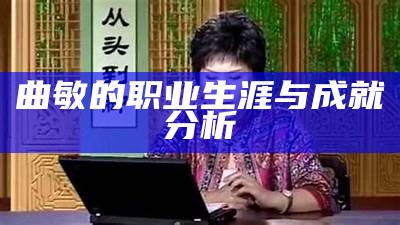 曲敏的职业生涯与成就分析