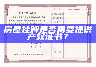 房屋挂牌是否需要提供产权证书？