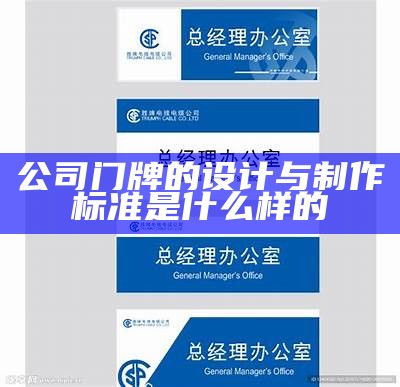 公司门牌的设计与制作标准是什么样的