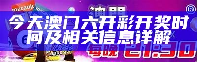 今天澳门六开彩开奖时间及相关信息详解