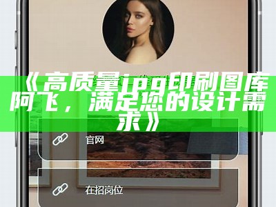 《高质量jpg印刷图库阿飞，满足您的设计需求》