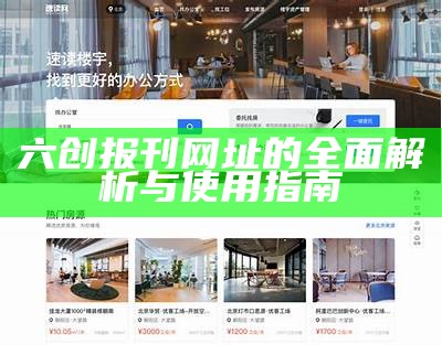 六创报刊网址的全面解析与使用指南