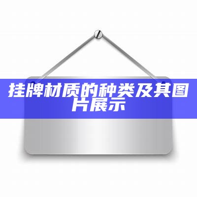 挂牌材质的种类及其图片展示