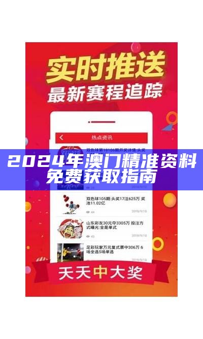 2024年澳门精准资料免费获取指南