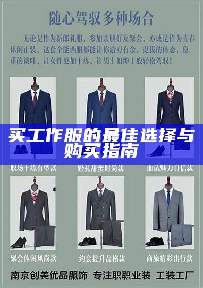 买工作服的最佳选择与购买指南