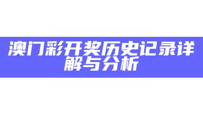 澳门彩开奖历史记录详解与分析