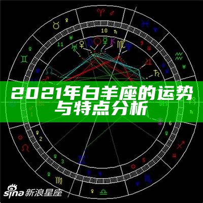 2021年白羊座的运势与特点分析