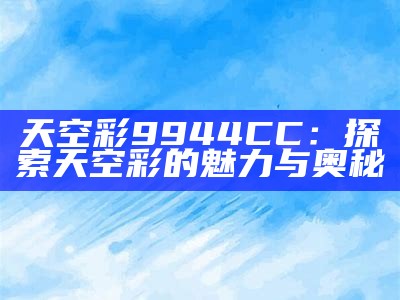 天空彩9944CC：探索天空彩的魅力与奥秘