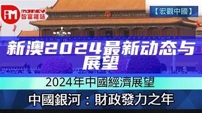 新澳2024最新动态与展望