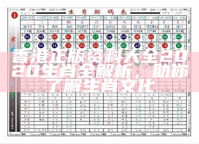 香港正版资料大全2020生肖全解析，助你了解生肖文化