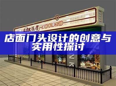 店面门头设计的创意与实用性探讨