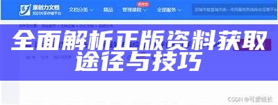 全面解析正版资料获取途径与技巧