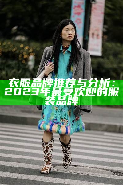 衣服品牌推荐与分析：2023年最受欢迎的服装品牌