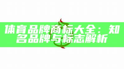 体育品牌商标大全：知名品牌与标志解析