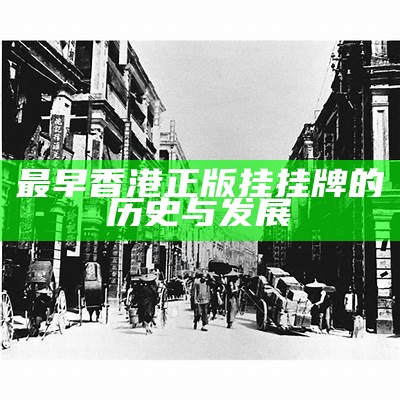 最早香港正版挂挂牌的历史与发展