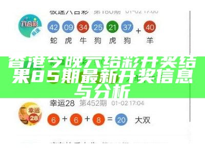 澳门天天开奖结果：2020年最新数据分析与趋势