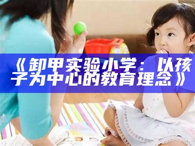 《卸甲实验小学：以孩子为中心的教育理念》