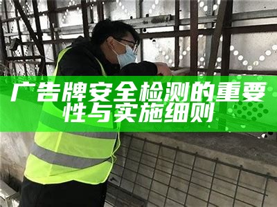 广告牌安全检测的重要性与实施细则