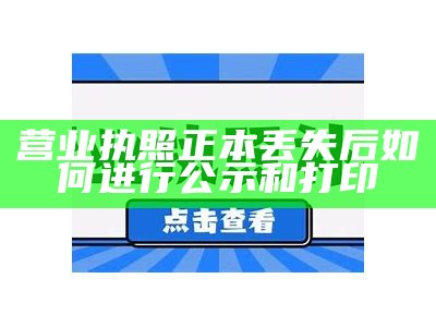 营业执照正本丢失后如何进行公示和打印