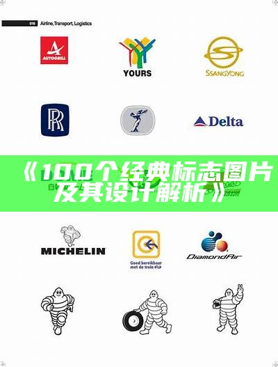 《100个经典标志图片及其设计解析》