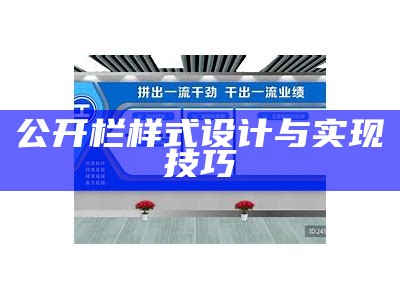 公开栏样式设计与实现技巧