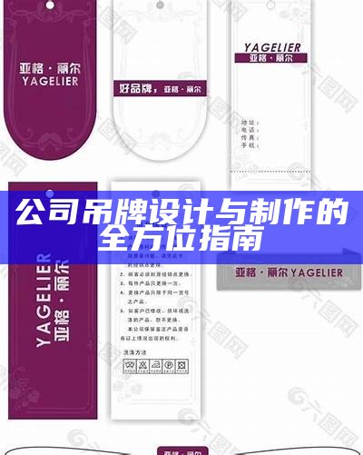 公司吊牌设计与制作的全方位指南