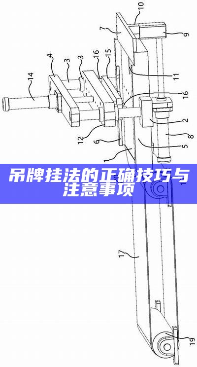 吊牌挂法的正确技巧与注意事项