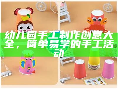 幼儿园手工制作创意大全，简单易学的手工活动