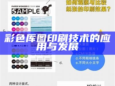 彩色厍图印刷技术的应用与发展