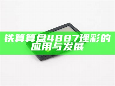 铁算算盘4887理彩的应用与发展