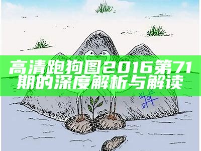 高清跑狗图新一代主论坛2015的最新动态与分析