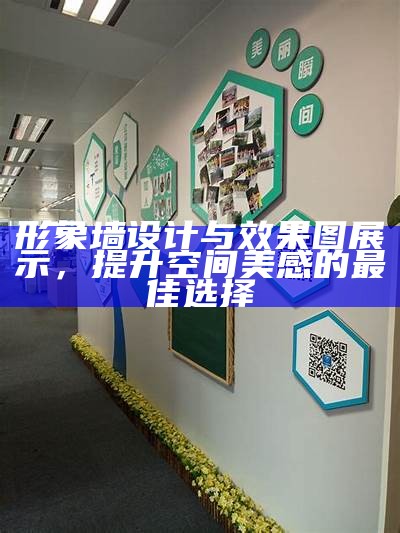 形象墙设计与效果图展示，提升空间美感的最佳选择