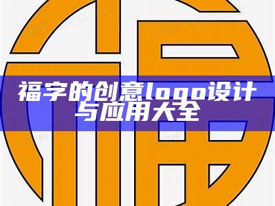 福字的创意logo设计与应用大全