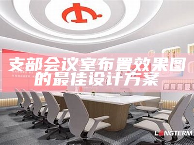 支部会议室布置效果图的最佳设计方案