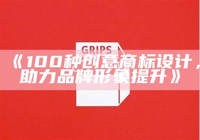 《100种创意商标设计，助力品牌形象提升》