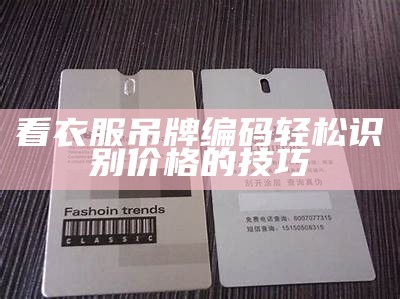 看衣服吊牌编码轻松识别价格的技巧