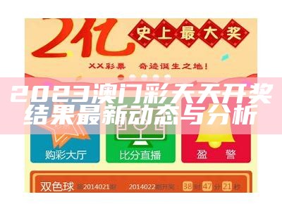 2023澳门彩天天开奖结果最新动态与分析