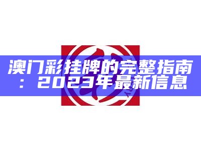 澳门彩挂牌的完整指南：2023年最新信息