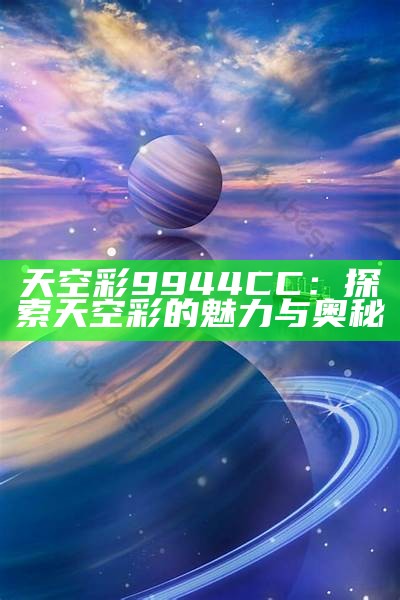 天空彩9944CC：探索天空彩的魅力与奥秘