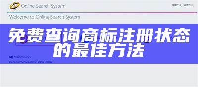 免费查询商标注册状态的最佳方法