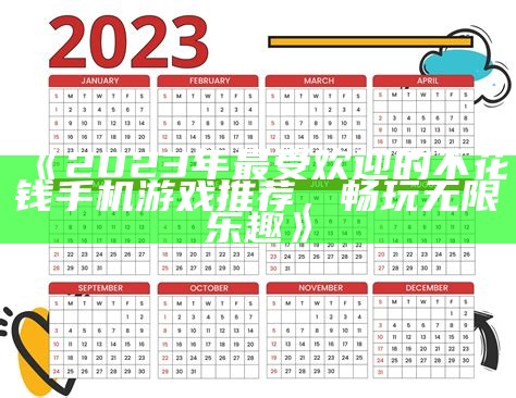 《2023年最受欢迎的不花钱手机游戏推荐，畅玩无限乐趣》-第1张图片-泡吧-让夜生活更精彩！