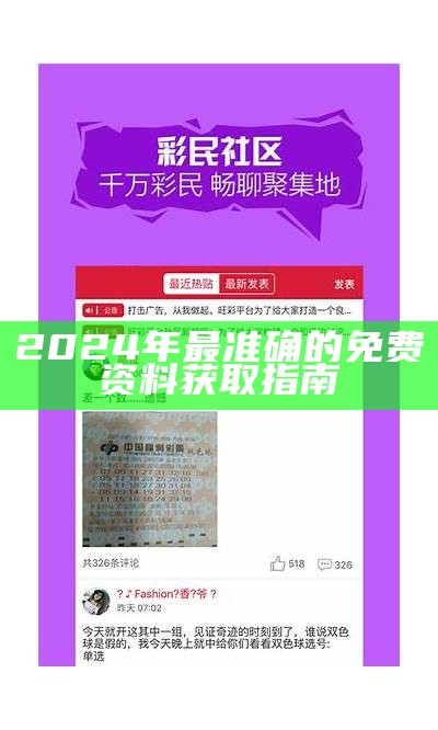 2024年最准确的免费资料获取指南