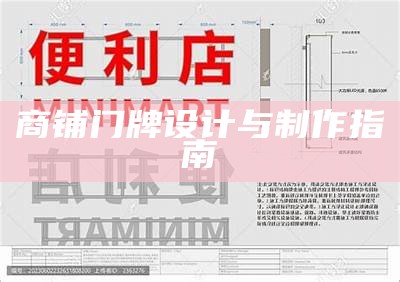 商铺门牌设计与制作指南