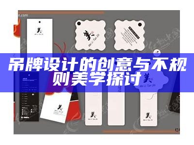 吊牌设计的创意与不规则美学探讨