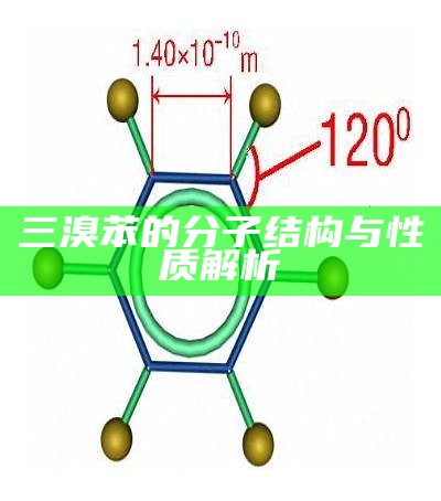 三溴苯的分子结构与性质解析