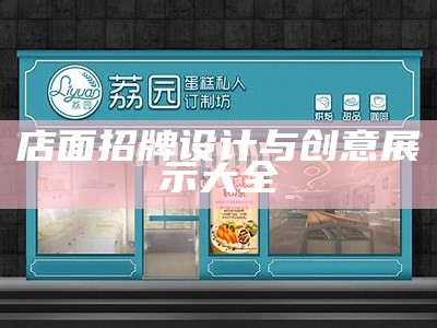 店面招牌设计与创意展示大全